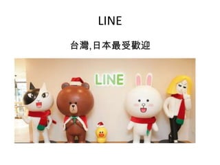 四、結論
  微信現在成了包含一切生活所需的服務的生態系
平台。
  微信讓生活更便利。
 