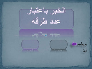 الخبر باعتبار عدد طرقه + الصحيح والحسن