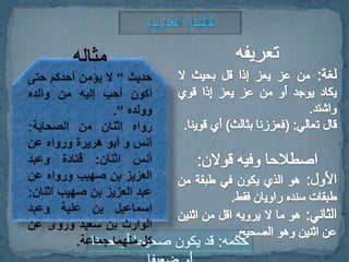 الخبر باعتبار عدد طرقه + الصحيح والحسن