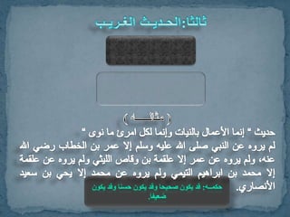الخبر باعتبار عدد طرقه + الصحيح والحسن