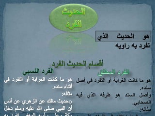 الخبر باعتبار عدد طرقه + الصحيح والحسن