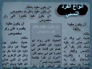 الخبر باعتبار عدد طرقه + الصحيح والحسن