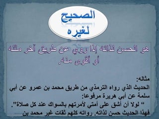 الخبر باعتبار عدد طرقه + الصحيح والحسن
