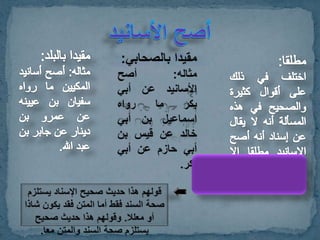 الخبر باعتبار عدد طرقه + الصحيح والحسن