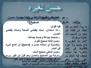 الخبر باعتبار عدد طرقه + الصحيح والحسن