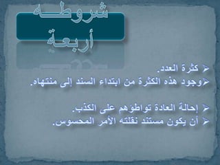 الخبر باعتبار عدد طرقه + الصحيح والحسن