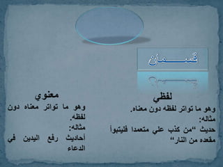 الخبر باعتبار عدد طرقه + الصحيح والحسن