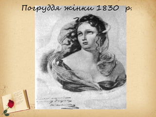 Погруддя жінки 1830 р.
 