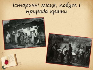 Історичні місця, побут і
природа країни
 