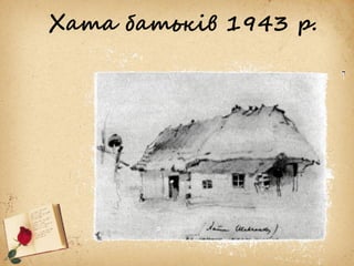 Хата батьків 1943 р.
 