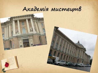 Академія мистецтв
 