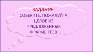 ФУНКЦИИ
МОЗГА
ЗАДАНИЕ:
СОБЕРИТЕ, ПОЖАЛУЙТА,
ЦЕЛОЕ ИЗ
ПРЕДЛОЖЕННЫХ
ФРАГМЕНТОВ
 