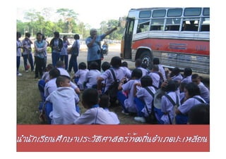 อัลบั้มรูปศึกษาประวัติศาสตร์ท้องถิ่น