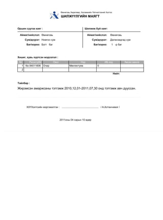 шилжүүлэг | PDF