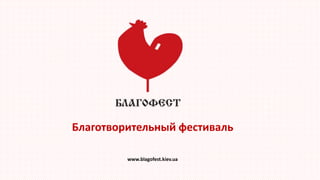 Благотворительный фестиваль
www.blagofest.kiev.ua
 