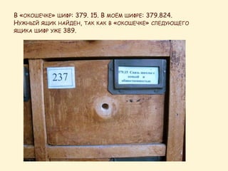 В «ОКОШЕЧКЕ» ШИФР: 379. 15. В МОЁМ ШИФРЕ: 379.824.
НУЖНЫЙ ЯЩИК НАЙДЕН, ТАК КАК В «ОКОШЕЧКЕ» СЛЕДУЮЩЕГО
ЯЩИКА ШИФР УЖЕ 389.
 