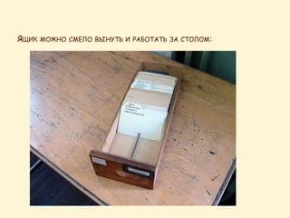 ЯЩИК МОЖНО СМЕЛО ВЫНУТЬ И РАБОТАТЬ ЗА СТОЛОМ:
 