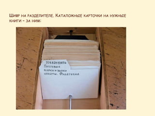 ШИФР НА РАЗДЕЛИТЕЛЕ. КАТАЛОЖНЫЕ КАРТОЧКИ НА НУЖНЫЕ
КНИГИ – ЗА НИМ:
 