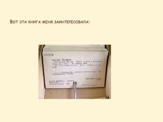 ВОТ ЭТА КНИГА МЕНЯ ЗАИНТЕРЕСОВАЛА:
 