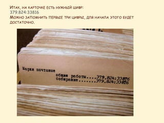 ИТАК, НА КАРТОЧКЕ ЕСТЬ НУЖНЫЙ ШИФР:
379.824:33816
МОЖНО ЗАПОМНИТЬ ПЕРВЫЕ ТРИ ЦИФРЫ, ДЛЯ НАЧАЛА ЭТОГО БУДЕТ
ДОСТАТОЧНО.
 