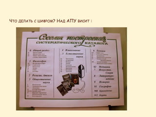 ЧТО ДЕЛАТЬ С ШИФРОМ? НАД АПУ ВИСИТ :
 