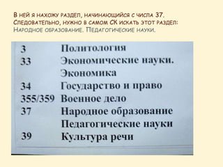 В НЕЙ Я НАХОЖУ РАЗДЕЛ, НАЧИНАЮЩИЙСЯ С ЧИСЛА 37.
СЛЕДОВАТЕЛЬНО, НУЖНО В САМОМ СК ИСКАТЬ ЭТОТ РАЗДЕЛ:
НАРОДНОЕ ОБРАЗОВАНИЕ. ПЕДАГОГИЧЕСКИЕ НАУКИ.
 