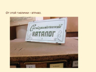 ОТ ЭТОЙ ТАБЛИЧКИ – ВПРАВО.
 