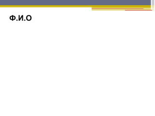 Ф.И.О
 
