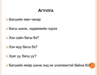сайн багшийн шинж | PPT