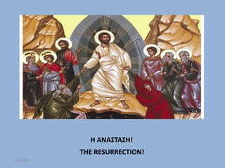 Η ΑΝΑΣΤΑΣΗ!
THE RESURRECTION!
18/4/2014 4
 