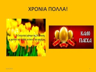 ΧΡΟΝΙΑ ΠΟΛΛΑ!
18/4/2014 5
 