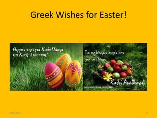 Greek Wishes for Easter!
18/4/2014 8
 