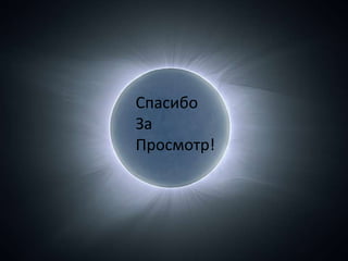 Спасибо
За
Просмотр!
 