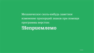 10/90
Механическое сколь-нибудь заметное
изменение пропорций знаков при помощи
программы верстки:
!Неприемлемо
 