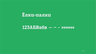 11/90
Ёлки-палки
123АБВабв — – - »»»»»»
 