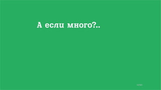 12/90
А если много?..
 