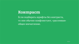 13/90
Контраст
Если подбирать шрифты без контраста,
то они обычно конфликтуют, «рассеивая»
общее впечатление.
 