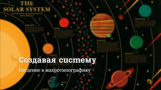 14/90
Создавая систему
Введение в макротипографику
 