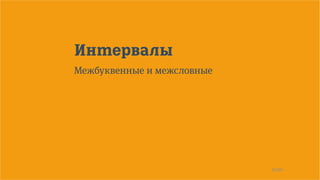 15/90
Интервалы
Межбуквенные и межсловные
 