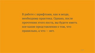 17/90
В работе с шрифтами, как и везде,
необходима практика. Однако, после
прочтения этого поста, вы будете иметь
кое-какие представления о том, что
правильно, а что — нет.
 