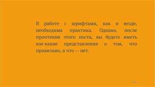 18/90
В работе с шрифтами, как и везде,
необходима практика. Однако, после
прочтения этого поста, вы будете иметь
кое-какие представления о том, что
правильно, а что — нет.
 
