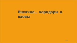 19/90
Висячие... коридоры и
вдовы
 