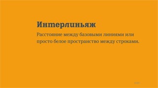 21/90
Интерлиньяж
Расстояние между базовыми линиями или
просто белое пространство между строками.
 