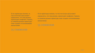 22/90
Если гарнитуры похожи, то
глаз не всегда сразу может
определить, что они разные,
происходит конфликт. Однако,
и слишком разные гарнитуры
тоже создают отталкивающее
впечатление.
25 символов
Если гарнитуры похожи, то глаз не всегда сразу может
определить, что они разные, происходит конфликт. Однако,
и слишком разные гарнитуры тоже создают отталкивающее
впечатление.
55 символов
 