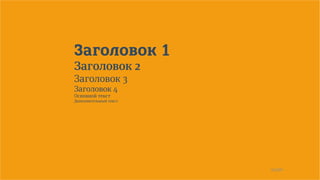 24/90
Заголовок 1
Заголовок 2
Заголовок 3
Заголовок 4
Основной текст
Дополнительный текст
 