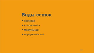 27/90
Виды сеток
• блочная
• колоночная
• модульная
• иерархическая
 