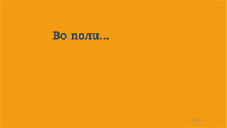 29/90
Во поли...
 