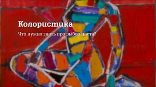 35/90
Колористика
Что нужно знать про выбор цвета?
 