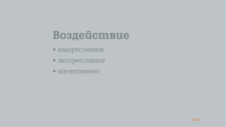 36/90
Воздействие
• импрессивное
• экспрессивное
• когнитивное
 
