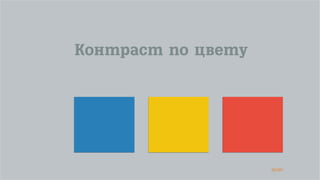 39/90
Контраст по цвету
 